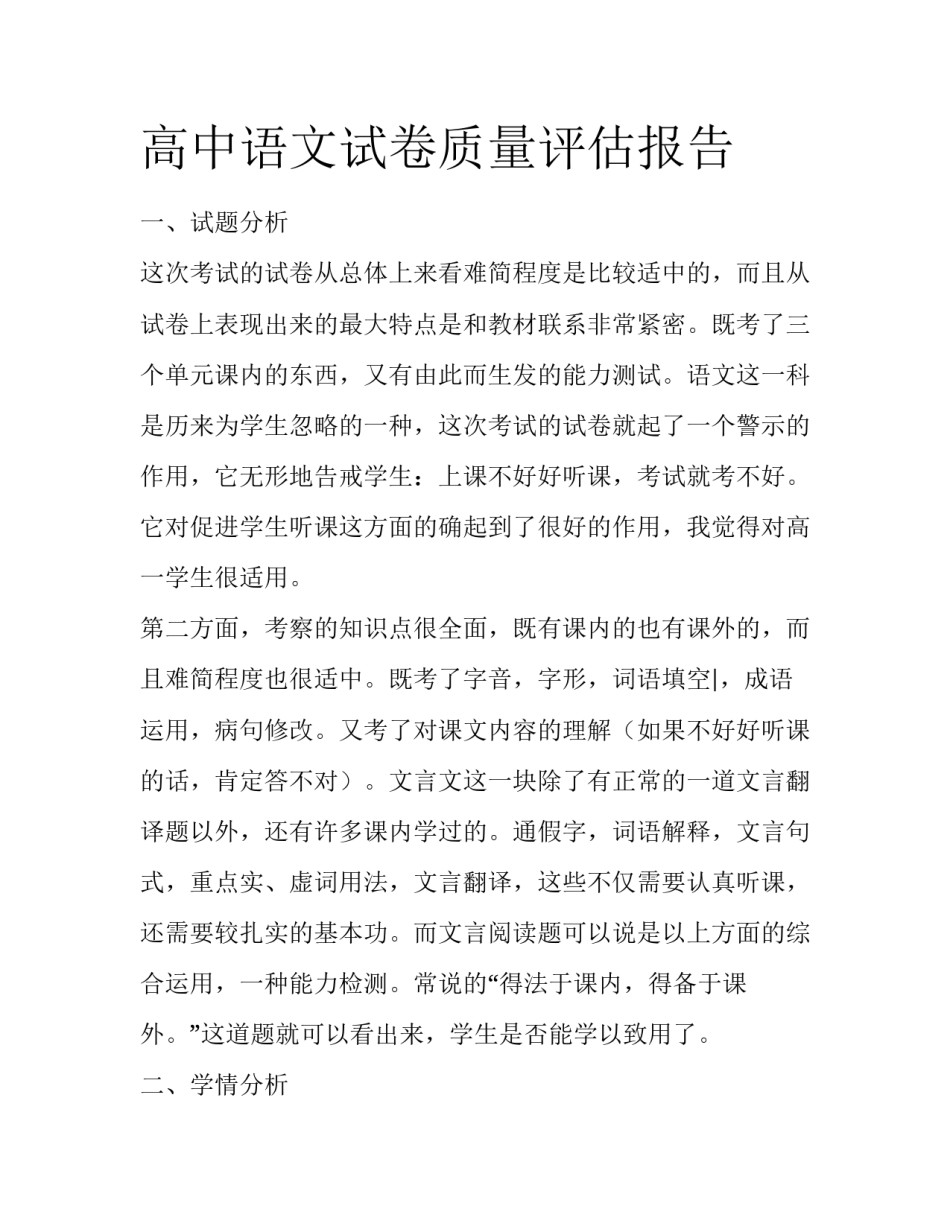 高中语文试卷质量评估报告_第1页