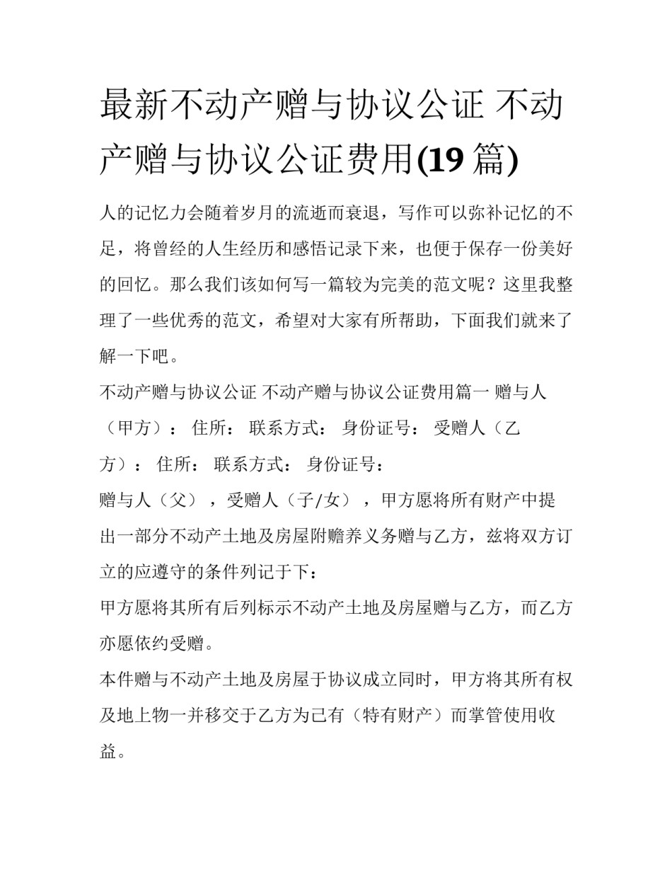 最新不动产赠与协议公证 不动产赠与协议公证费用(19篇)_第1页