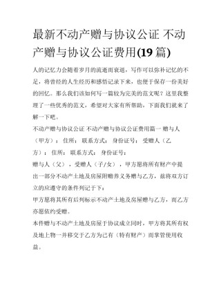 最新不动产赠与协议公证 不动产赠与协议公证费用(19篇)