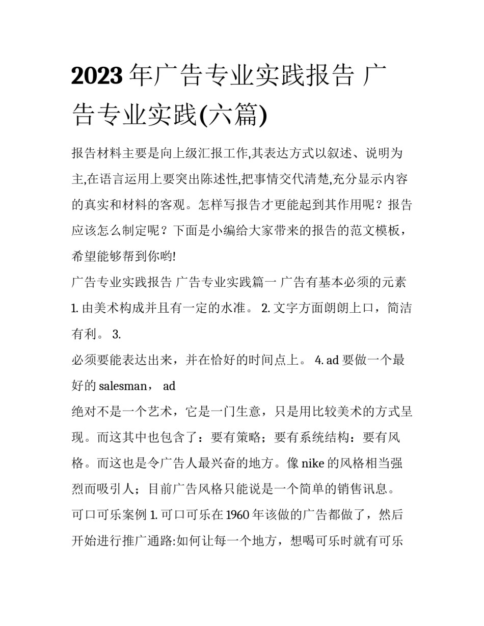 2023年广告专业实践报告 广告专业实践(六篇)_第1页