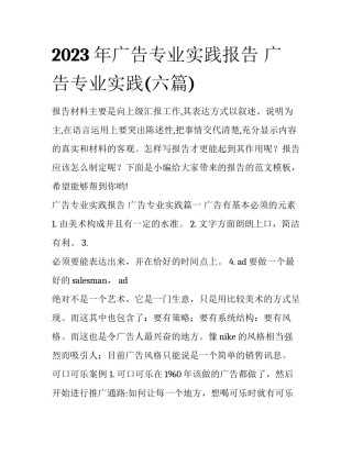 2023年广告专业实践报告 广告专业实践(六篇)