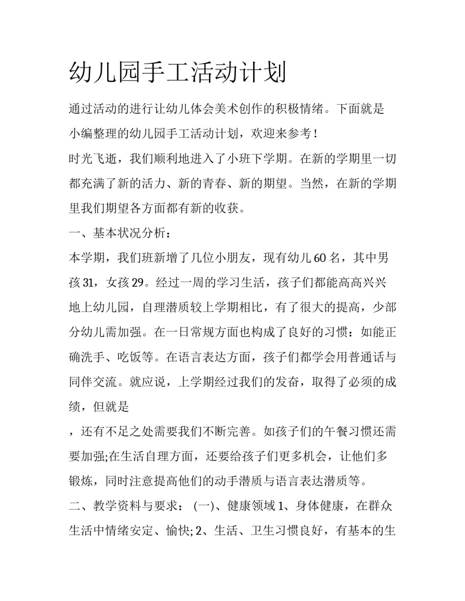 幼儿园手工活动计划_第1页