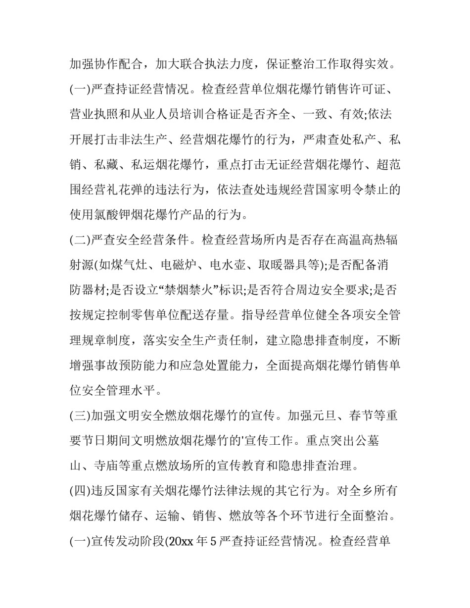 2023年禁止燃放烟花爆竹工作方案村委 禁止燃放烟花爆竹工作方案(13篇)_第2页