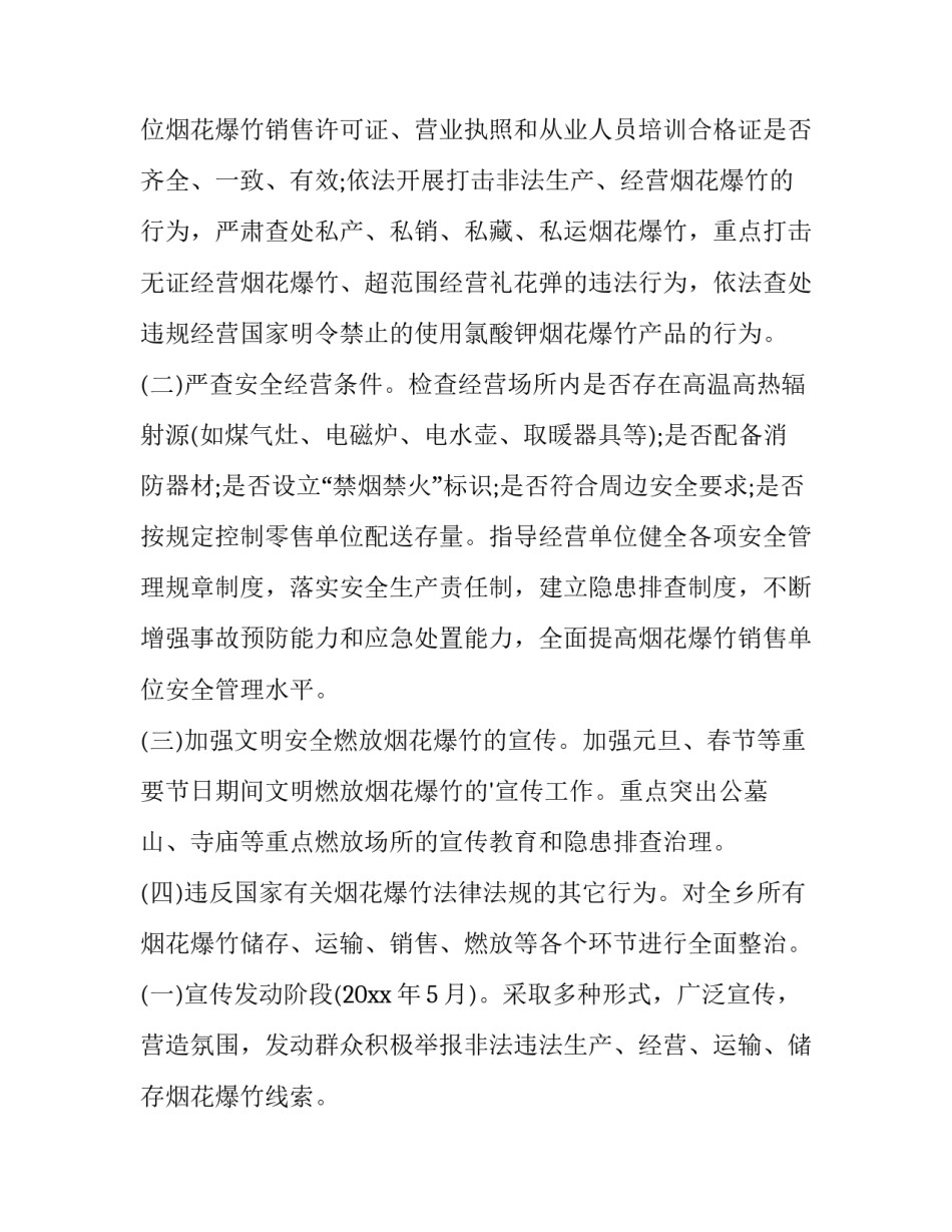 2023年禁止燃放烟花爆竹工作方案村委 禁止燃放烟花爆竹工作方案(13篇)_第3页