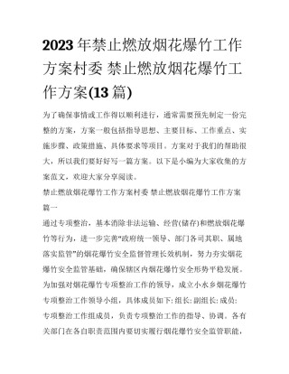 2023年禁止燃放烟花爆竹工作方案村委 禁止燃放烟花爆竹工作方案(13篇)