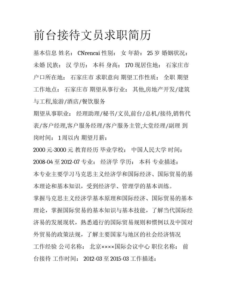 前台接待文员求职简历_第1页