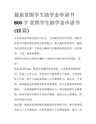 最新贫困学生助学金申请书800字 贫困学生助学金申请书(12篇)