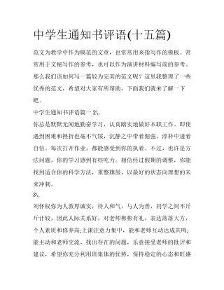 中学生通知书评语(十五篇)