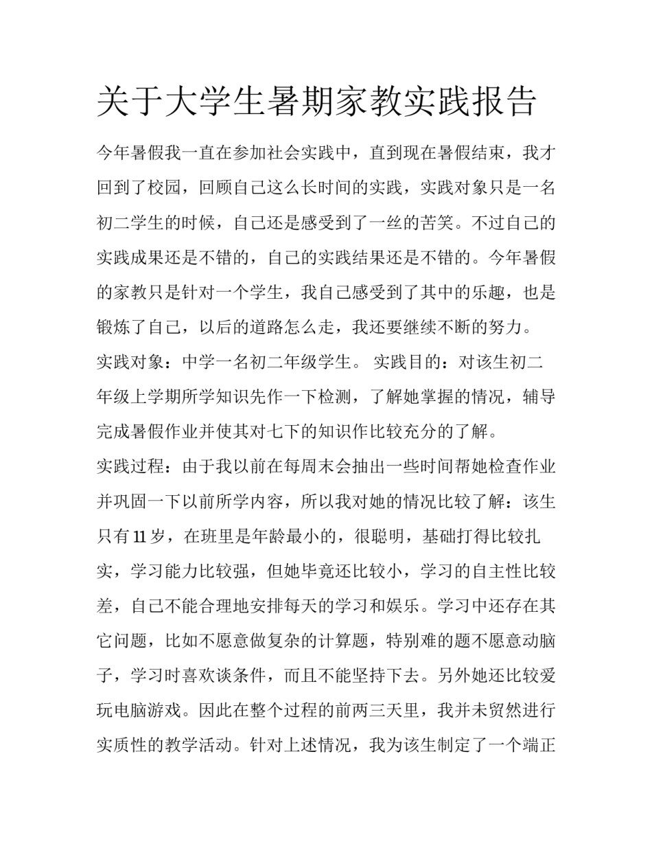 关于大学生暑期家教实践报告_第1页