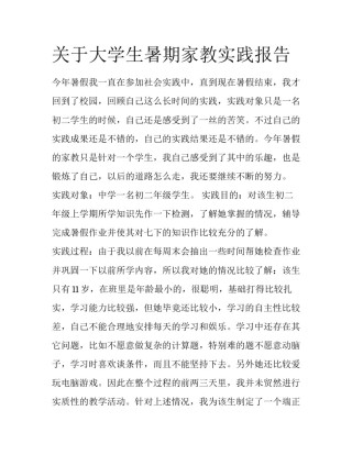 关于大学生暑期家教实践报告