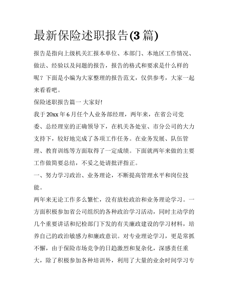 最新保险述职报告(3篇)_第1页