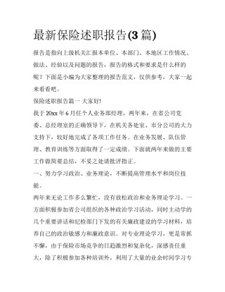 最新保险述职报告(3篇)