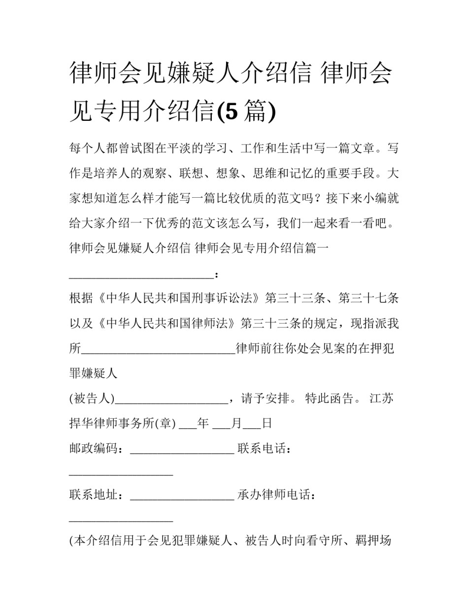 律师会见嫌疑人介绍信 律师会见专用介绍信(5篇)_第1页