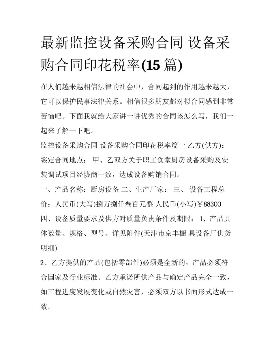 最新监控设备采购合同 设备采购合同印花税率(15篇)_第1页