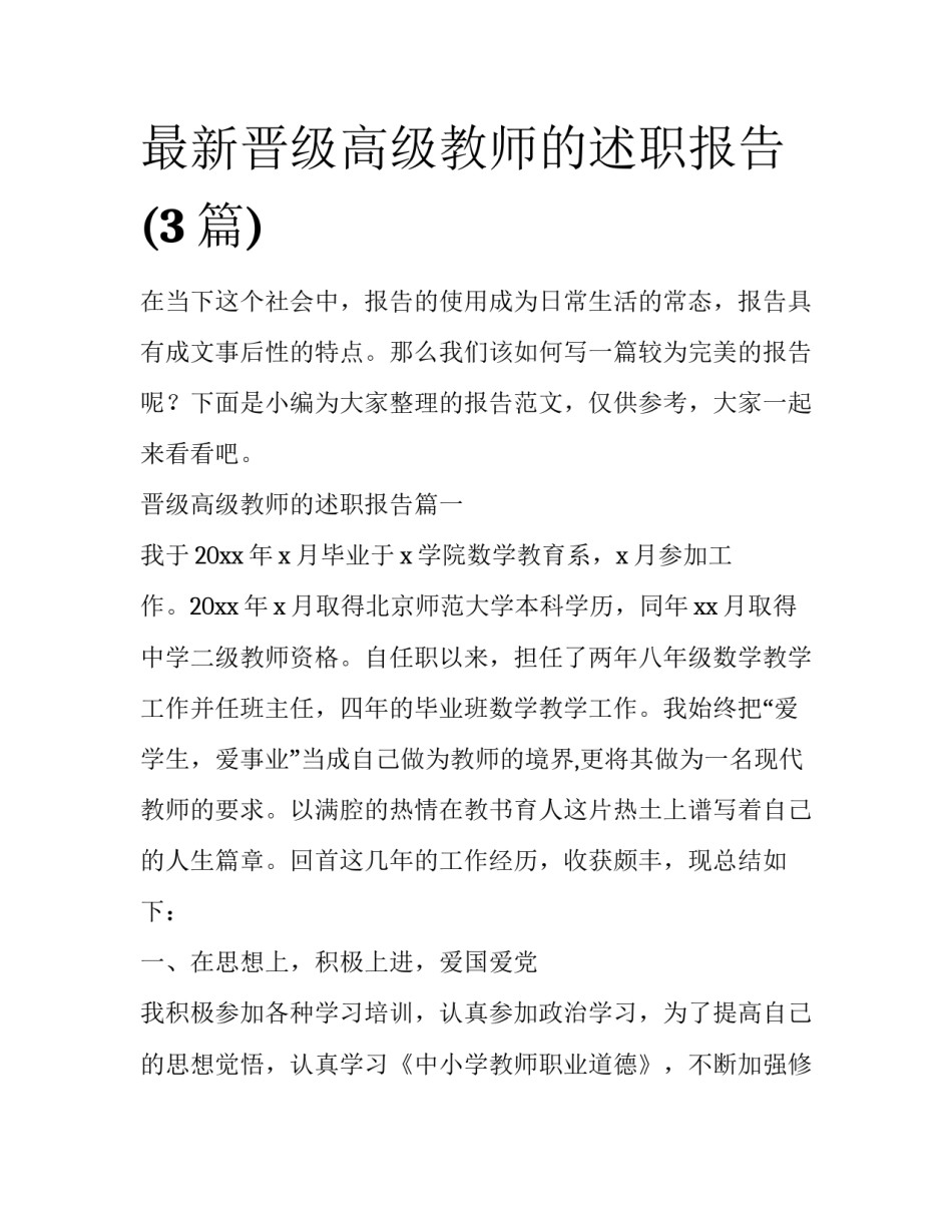 最新晋级高级教师的述职报告(3篇)_第1页