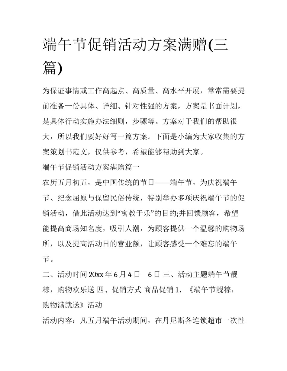 端午节促销活动方案满赠(三篇)_第1页