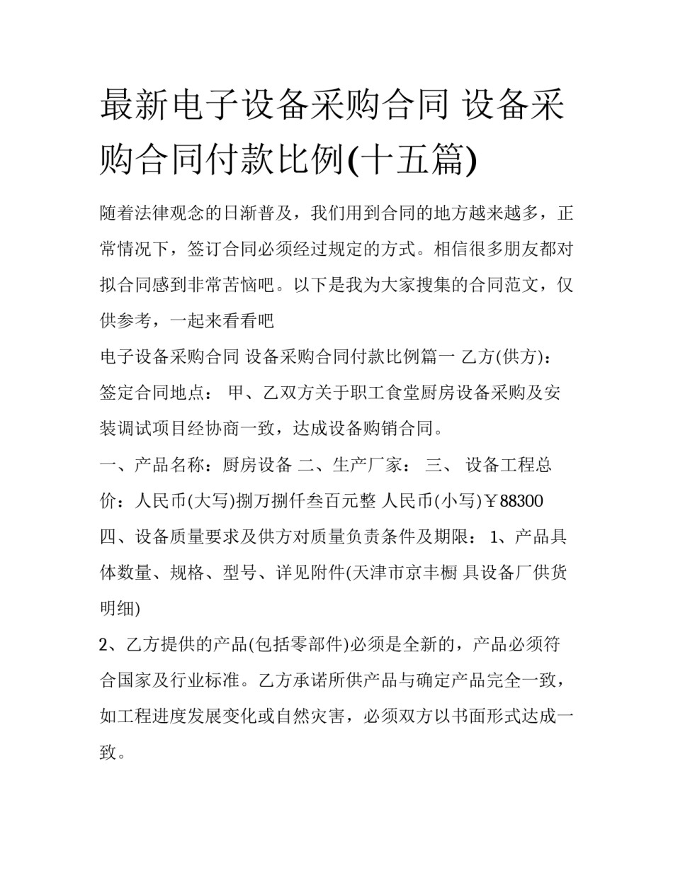 最新电子设备采购合同 设备采购合同付款比例(十五篇)_第1页
