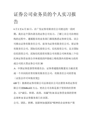 证券公司业务员的个人实习报告