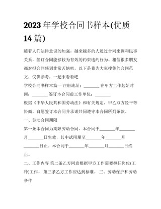 2023年学校合同书样本(优质14篇)