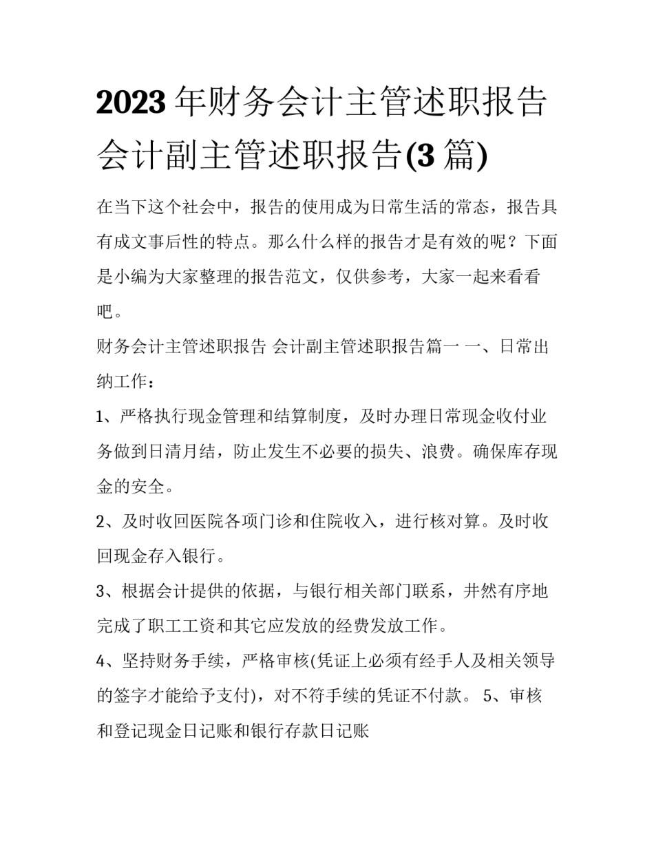 2023年财务会计主管述职报告 会计副主管述职报告(3篇)_第1页