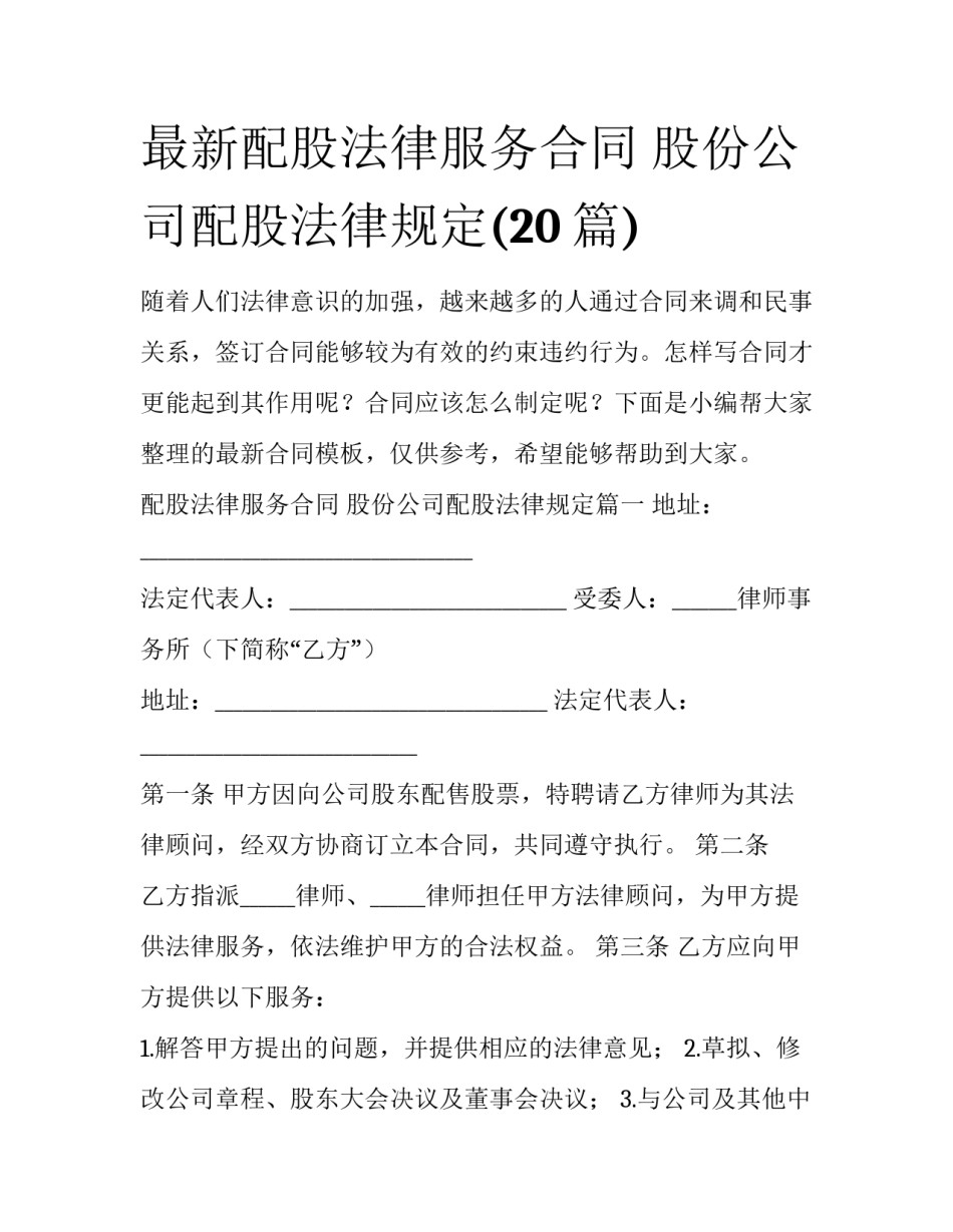 最新配股法律服务合同 股份公司配股法律规定(20篇)_第1页