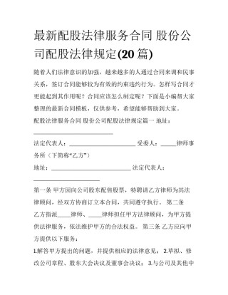 最新配股法律服务合同 股份公司配股法律规定(20篇)