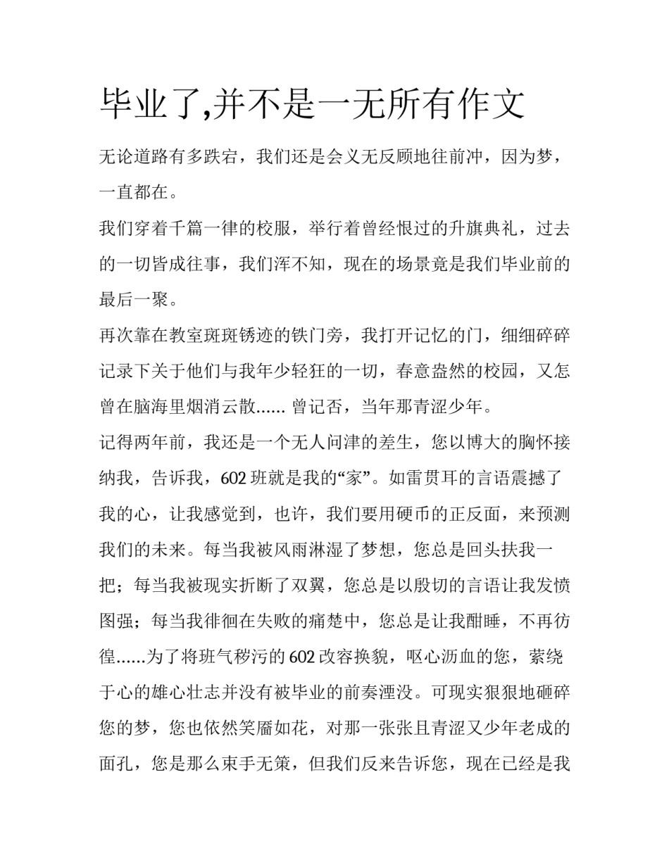 毕业了,并不是一无所有作文_第1页