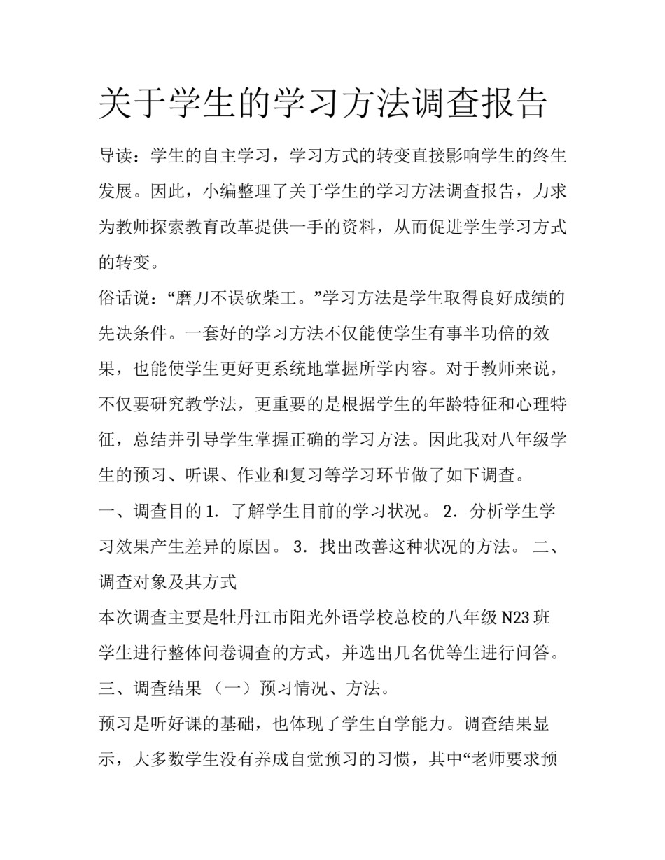 关于学生的学习方法调查报告_第1页