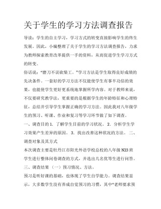 关于学生的学习方法调查报告