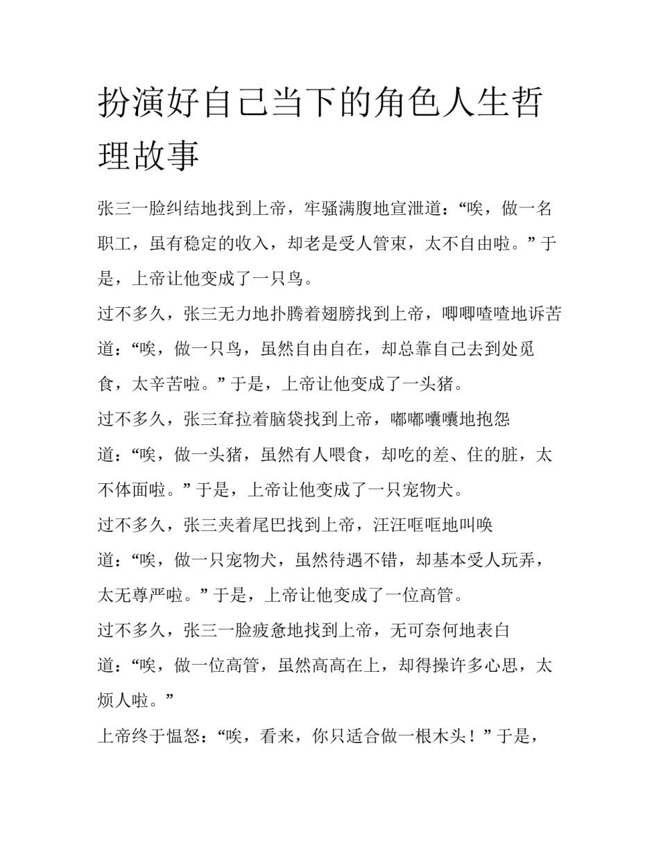 扮演好自己当下的角色人生哲理故事_第1页