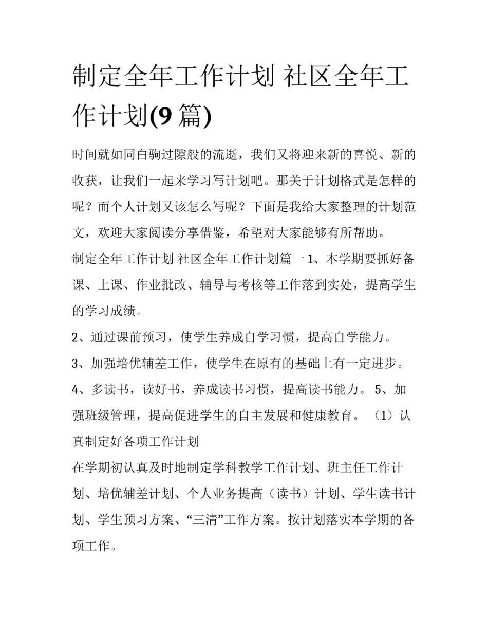 制定全年工作计划 社区全年工作计划(9篇)_第1页