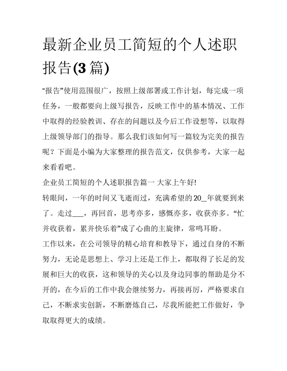 最新企业员工简短的个人述职报告(3篇)_第1页