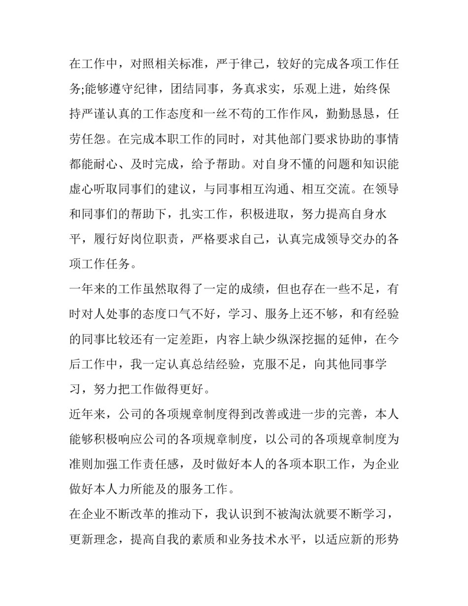 最新企业员工简短的个人述职报告(3篇)_第2页