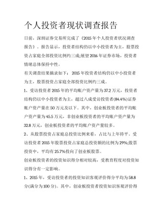 个人投资者现状调查报告