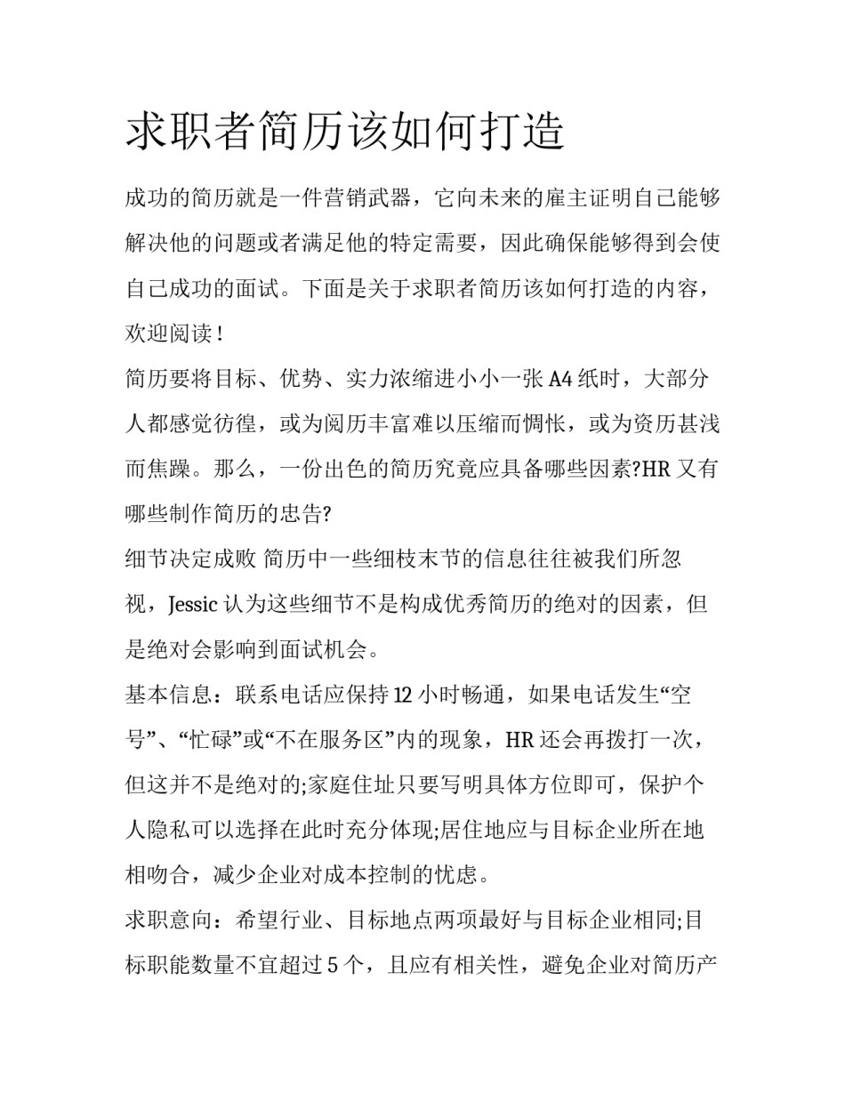 求职者简历该如何打造_第1页