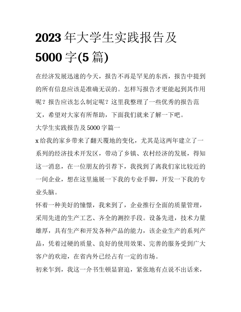 2023年大学生实践报告及5000字(5篇)_第1页