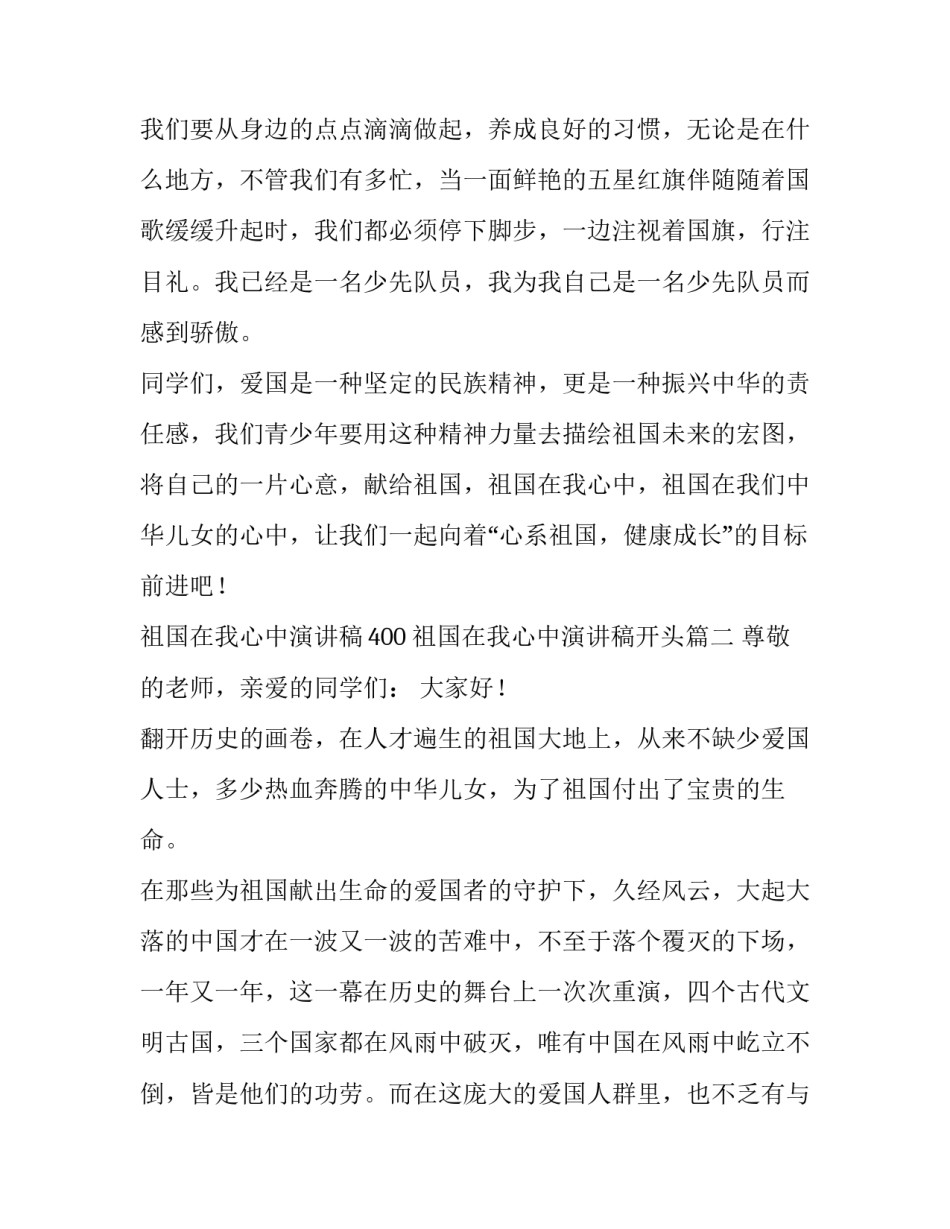 最新祖国在我心中演讲稿400 祖国在我心中演讲稿开头(12篇)_第2页