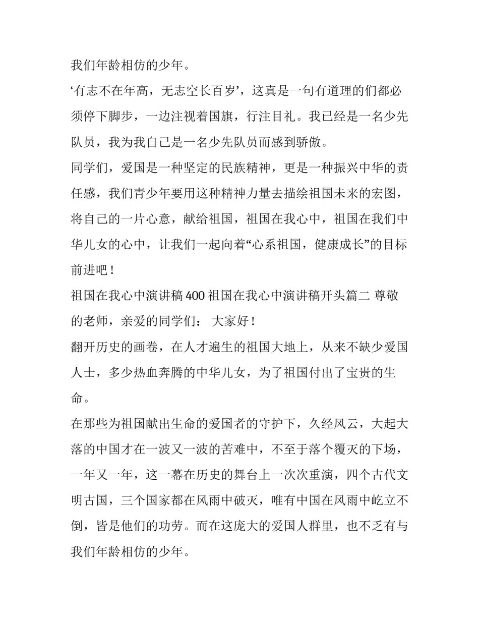 最新祖国在我心中演讲稿400 祖国在我心中演讲稿开头(12篇)_第3页
