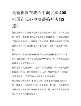 最新祖国在我心中演讲稿400 祖国在我心中演讲稿开头(12篇)