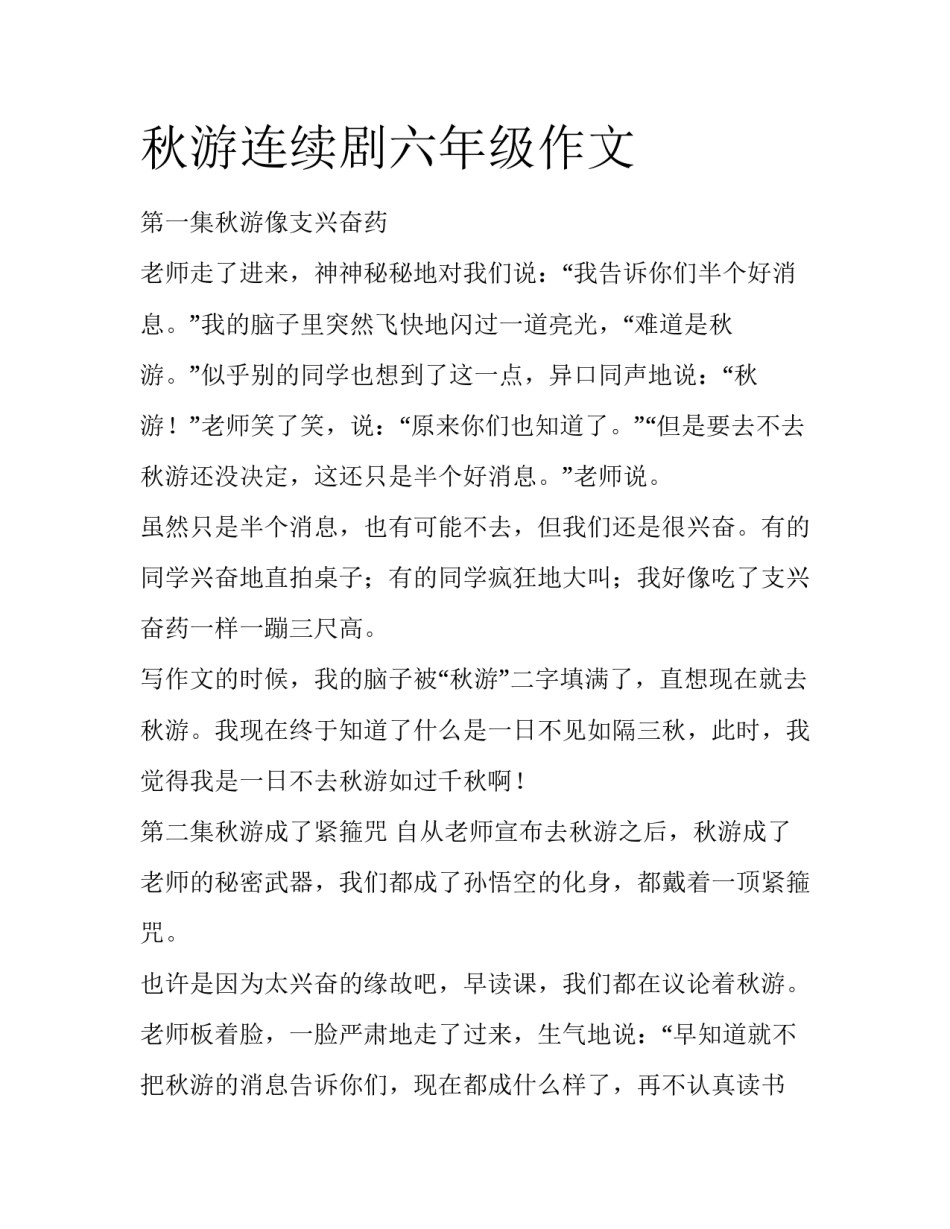 秋游连续剧六年级作文_第1页