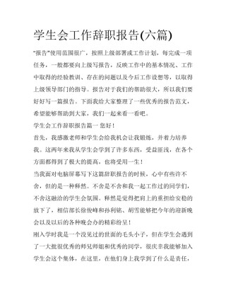 学生会工作辞职报告(六篇)