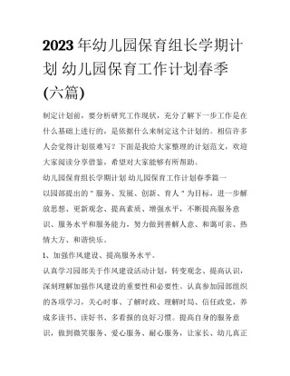 2023年幼儿园保育组长学期计划 幼儿园保育工作计划春季(六篇)