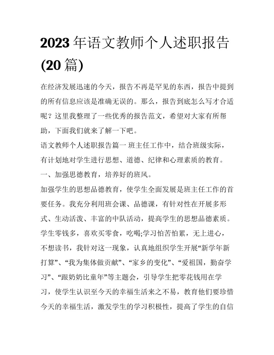 2023年语文教师个人述职报告(20篇)_第1页