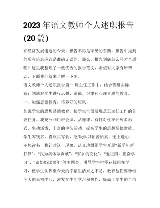 2023年语文教师个人述职报告(20篇)