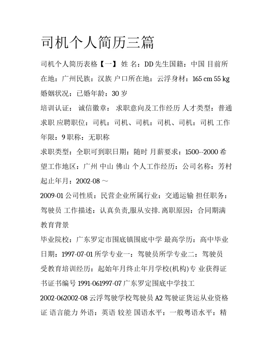 司机个人简历三篇_第1页