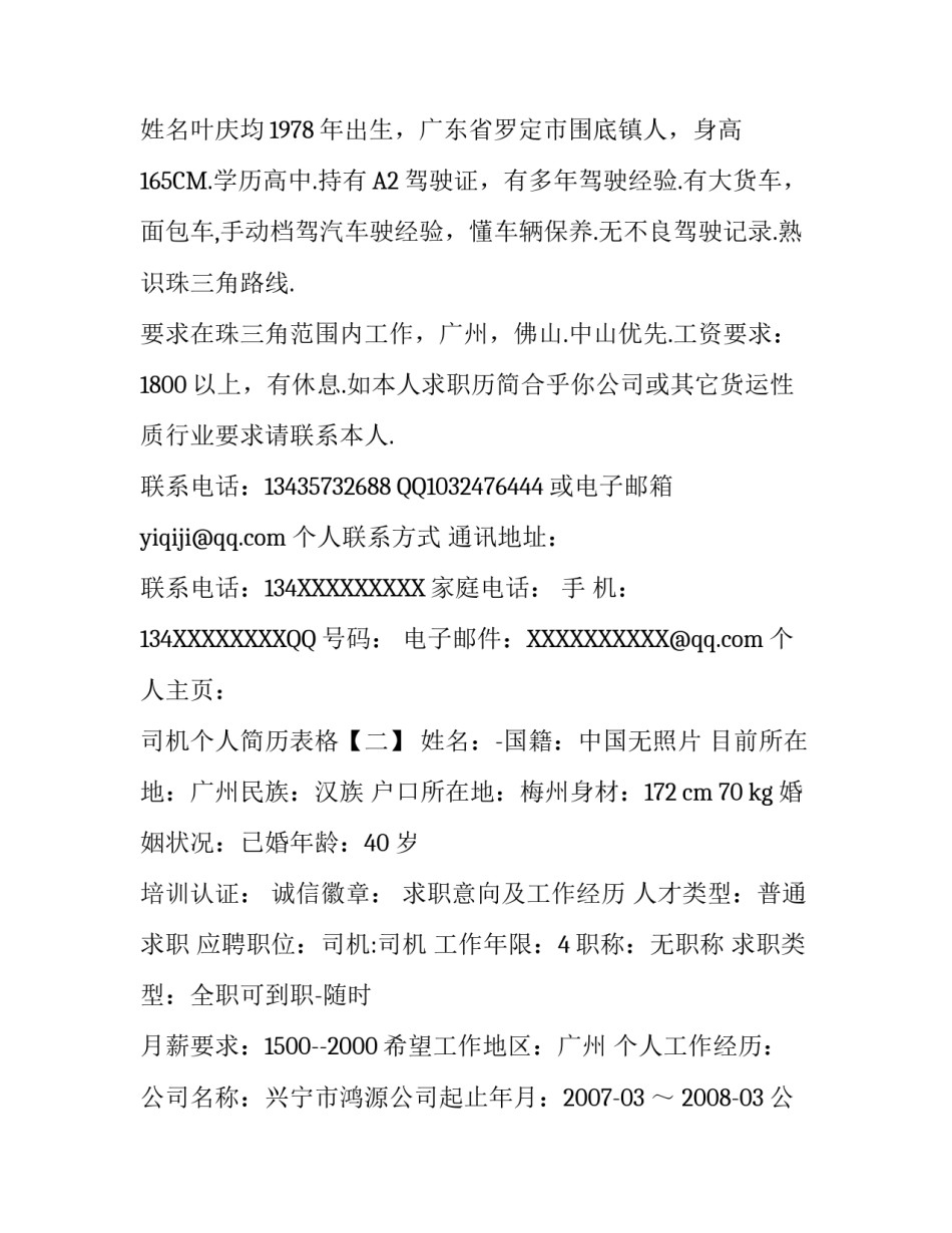 司机个人简历三篇_第3页