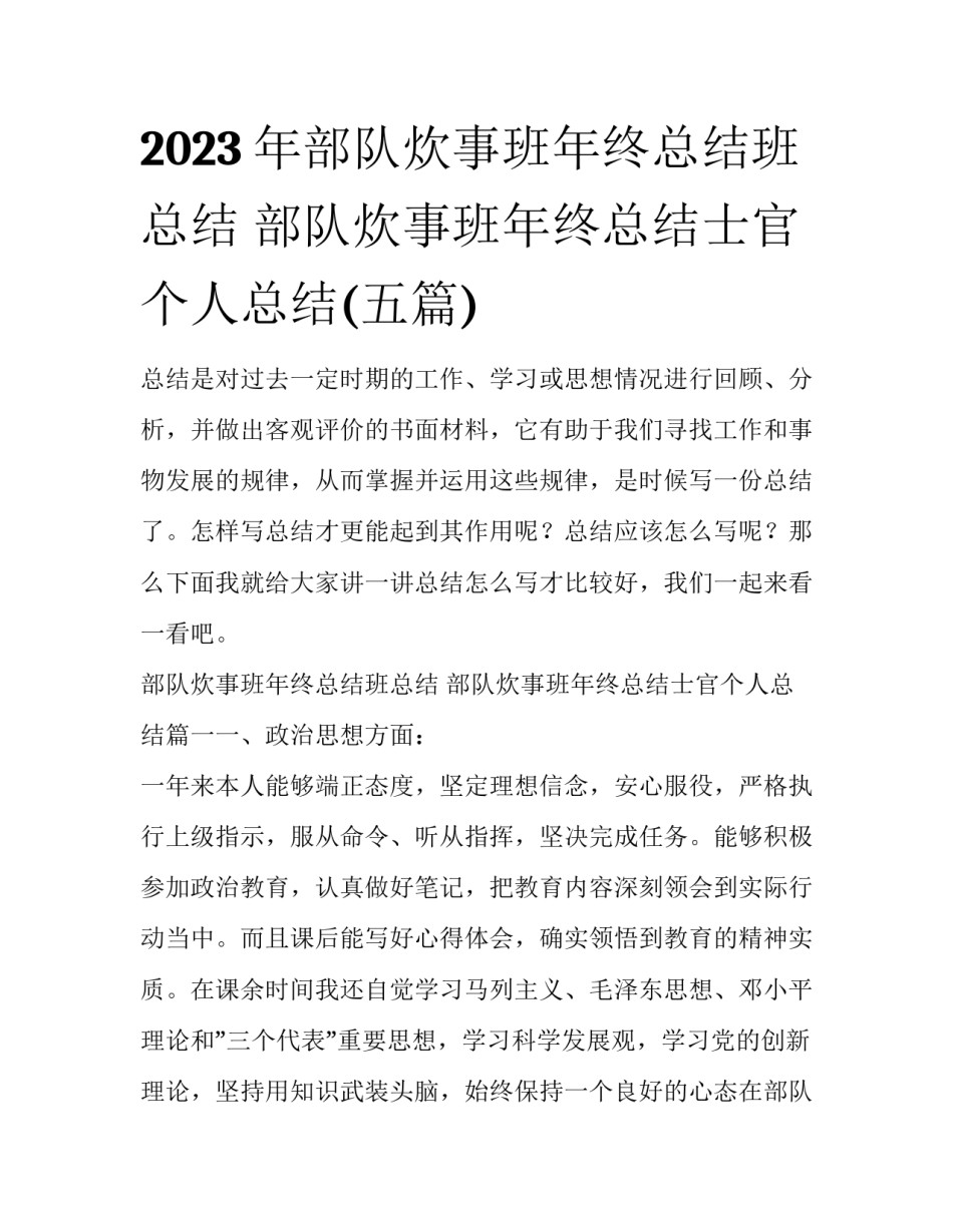 2023年部队炊事班年终总结班总结 部队炊事班年终总结士官个人总结(五篇)_第1页