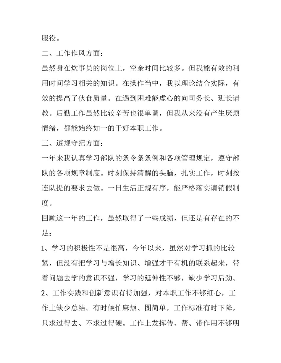 2023年部队炊事班年终总结班总结 部队炊事班年终总结士官个人总结(五篇)_第2页