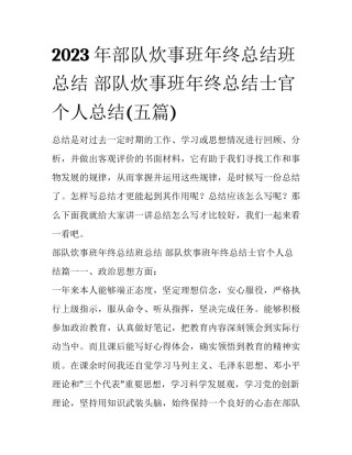 2023年部队炊事班年终总结班总结 部队炊事班年终总结士官个人总结(五篇)
