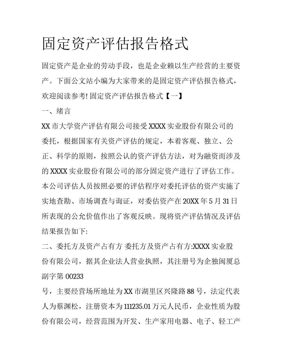 固定资产评估报告格式_第1页